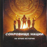 Сокровище нации На краю истории (10 серий) на DVD