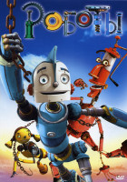 Изображение товара Роботы (Позитив-мультимедиа)