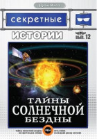 Изображение товара Секретные истории 12 Выпуск Тайны солнечной бездны