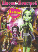 Изображение товара Школа монстров 4 Сезон (26 серий) / Начало / Побег с берега черепов / Мотор / Монстрические мутации / Классные девчонки / Почему монстры влюбляются /1