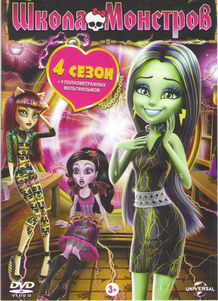 Школа монстров 4 Сезон (26 серий) / Начало / Побег с берега черепов / Мотор / Монстрические мутации / Классные девчонки / Почему монстры влюбляются /1 на DVD