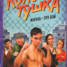 Колотушка (10 серий)* на DVD