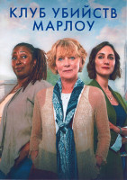Изображение товара Клуб убийств Марлоу 1 Сезон (2 серии)