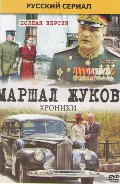 Маршал Жуков Хроники (12 серий)* на DVD