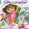 Даша следопыт (Даша путешественница) (152 серии) на DVD