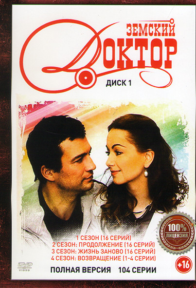 Земский доктор 6 Сезонов (104 серии) (2 DVD) на DVD