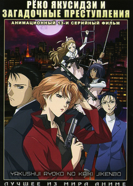 Рёко Якусидзи и загадочные преступления (13 серий) на DVD