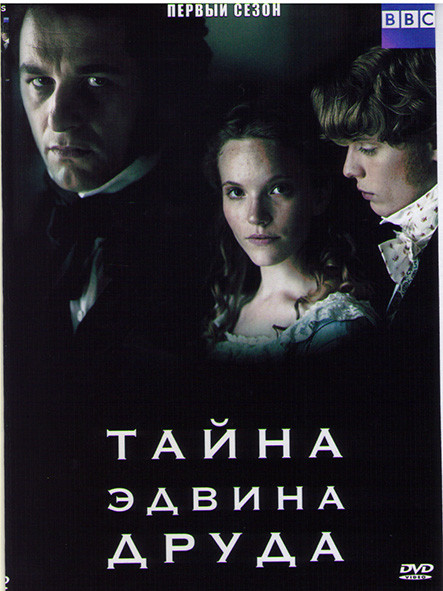 Тайна Эдвина Друда 1 Сезон (2 серии) на DVD Тайна Эдвина Друда 1 Сезон (2 серии) на DVD
