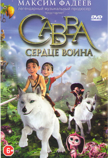 Сердце воина (Савва Сердце воина) на DVD Сердце воина (Савва Сердце воина) на DVD