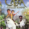 Сердце воина (Савва Сердце воина) на DVD Сердце воина (Савва Сердце воина) на DVD