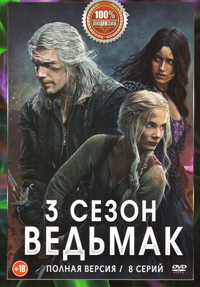 Ведьмак 3 Сезон (8 серий) на DVD