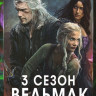 Ведьмак 3 Сезон (8 серий) на DVD