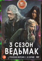 Изображение товара Ведьмак 3 Сезон (8 серий)