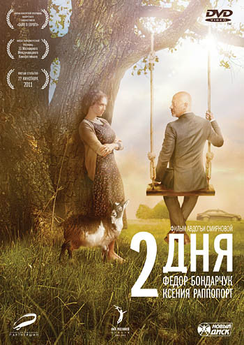 Два дня на DVD Два дня на DVD