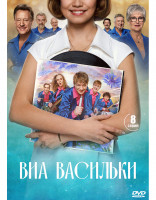 Изображение товара ВИА Васильки (8 серий) (2DVD)*