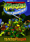 Мутанты Черепашки Ниндзя Новые Приключения Телепортация на DVD