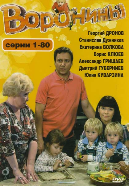 Воронины (80 серий) на DVD Воронины (80 серий) на DVD