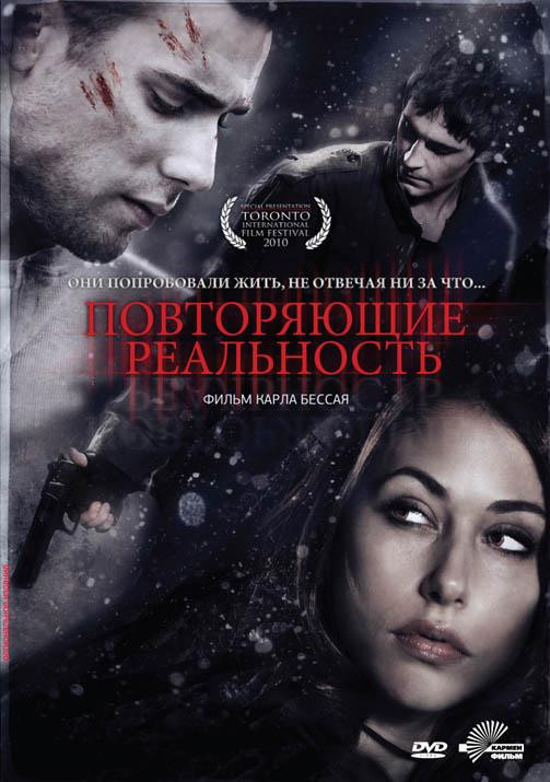 Повторяющие реальность на DVD
