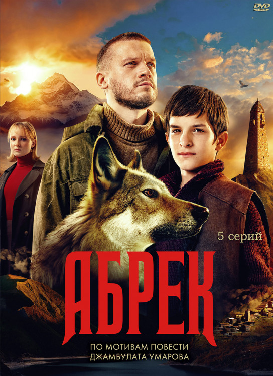 Абрек (5 серий)* на DVD