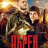 Абрек (5 серий)* на DVD