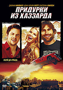 Придурки из Хаззарда на DVD