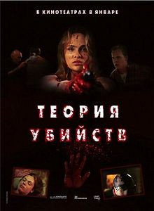 Теория убийств на DVD