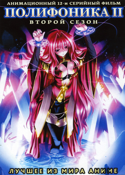 Полифоника 2 (12 серий) на DVD Полифоника 2 (12 серий) на DVD