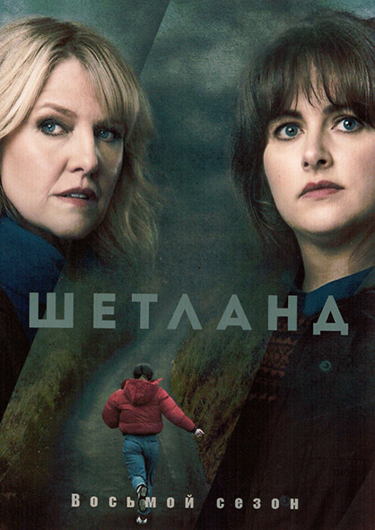 Шетланд 8 Сезон (6 серий) на DVD Шетланд 8 Сезон (6 серий) на DVD