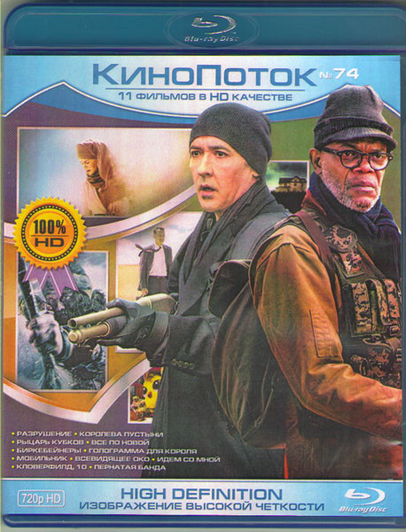 Кинопоток 74 (Разрушение / Королева пустыни / Рыцарь кубков / Все по новой / Биркебейнеры / Голограмма для короля / Мобильник / Всевидящее око / Идем  на Blu-ray