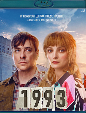 1993 (Blu-ray)* на Blu-ray