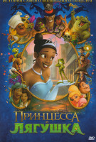 Изображение товара Принцесса и лягушка (Позитив мультимедиа)