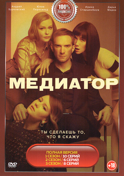 Медиатор 3 Сезона (24 серии) на DVD