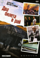 Изображение товара Два билета в рай