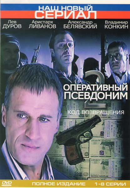 Оперативный псевдоним 2 (8 серий) на DVD