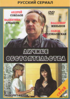 Изображение товара Личные обстоятельства (8 серий)