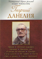 Изображение товара Георгий Данелия (Афоня / Осенний марафон / Мимино / Тридцать три / Я шагаю по москве / Паспорт / Слезы капали / Не горюй / Настя / Орел и решка / Совс