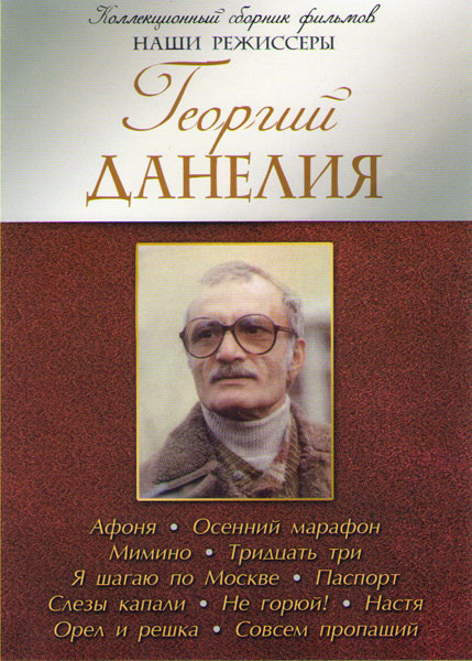 Георгий Данелия (Афоня / Осенний марафон / Мимино / Тридцать три / Я шагаю по москве / Паспорт / Слезы капали / Не горюй / Настя / Орел и решка / Совс на DVD Георгий Данелия (Афоня / Осенний марафон / Мимино / Тридцать три / Я шагаю по москве / Паспорт / Слезы капали / Не горюй / Настя / Орел и решка / Совс на DVD