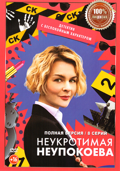 Неукротимая Неупокоева (8 серий) на DVD