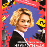 Неукротимая Неупокоева (8 серий) на DVD