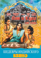 Изображение товара Лав и Куш
