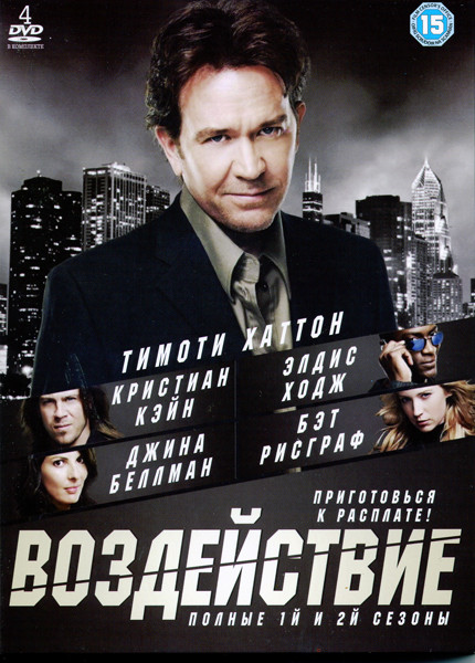 Воздействие 1,2 Сезоны (4 DVD) на DVD Воздействие 1,2 Сезоны (4 DVD) на DVD