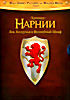 Изображение товара Хроники Нарнии - лев,колдунья и волшебный шкаф (КиноМания)