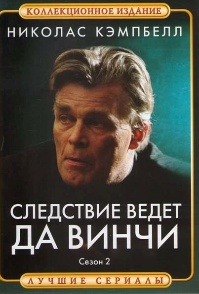 Следствие ведет Да Винчи 2 Сезон на DVD