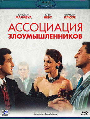Ассоциация злоумышленников (Blu-ray)* на Blu-ray