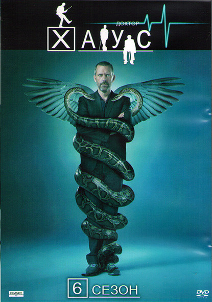 Доктор Хаус 6 Сезон (22 серии) (3DVD) на DVD