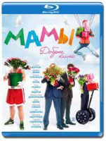 Изображение товара Мамы (Blu-ray)*