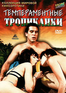 Темпераментные тропиканки на DVD Темпераментные тропиканки на DVD