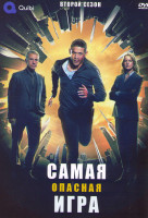 Изображение товара Самая опасная игра 2 Сезон (12 серий)