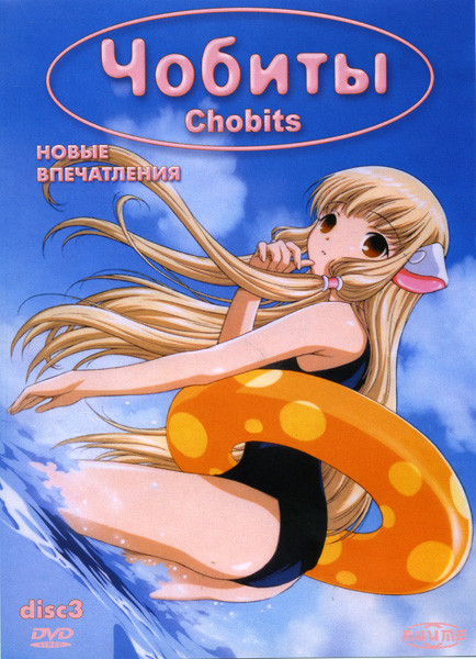 Чобиты 3 Диск на DVD Чобиты 3 Диск на DVD
