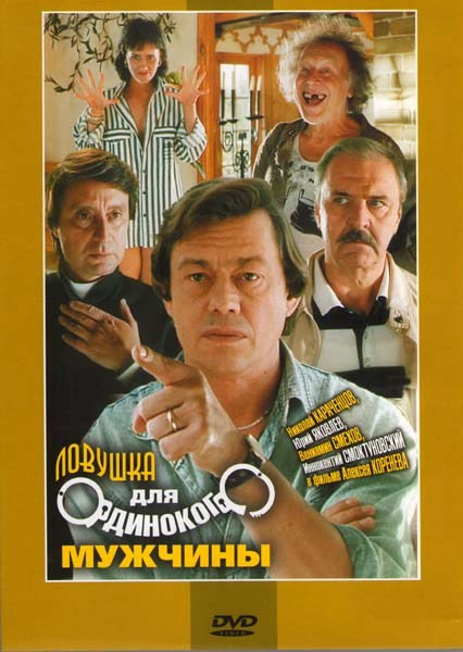 Ловушка для одинокого мужчины на DVD